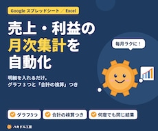 売上・利益の月次集計とグラフを自動で作ります イメージ1