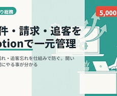 案件・請求・追客をNotionで一元管理します イメージ1