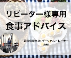 リピーター様限定！引き続きお食事サポートいたします 継続してのご利用、以前ご利用いただいた方専用の期間延長コース