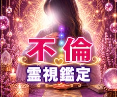 霊視で不倫のお悩み鑑定します 誰にも言えない想いに、霊視で優しく寄り添います