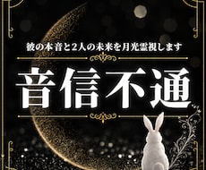 音信不通｜連絡が来ない理由と本音を月光霊視します イメージ1