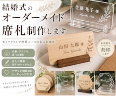 結婚式のオーダーメイド席札制作ます 木やアクリルで世界に一つの名入れ席札