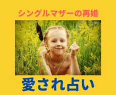 シングルマザーの恋愛・再婚占います もっと貴方は愛される！愛され占い【24時間以内に鑑定します】