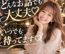 今すぐ電話OK♡なんでも相談・愚痴・話相手なります ・恋愛相談・電話相談・悩み・話し相手・雑談・愚痴