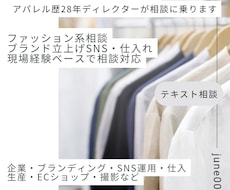アパレル業界の悩み何でも相談乗ります イメージ1