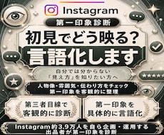 インスタの第一印象と改善点を診断します 初見の印象を診断！強みと見直しポイントを提案