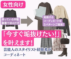 女性向け：「今すぐ垢抜けたい！」を叶えます 芸能人のスタイリスト経験者が垢抜けファッションをご提案！