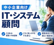 IT・システム顧問｜開発会社との窓口を担います イメージ1