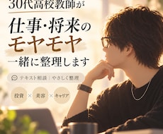 高校教師が仕事や将来の悩みを整理します イメージ1