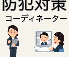 防犯のコーディネート＆アドバイザー行います イメージ1