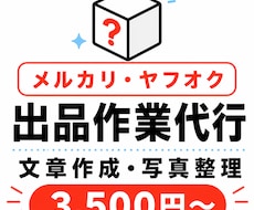 メルカリ・ヤフオクの出品作業をサポートします 出品が面倒な方の作業負担を減らします