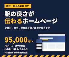 建設・職人の会社の伝わるホームページを作ります イメージ1