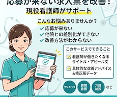 現役看護師が「応募したくなる」求人票へ添削します 看護師7年の経験と採用支援の視点で応募が集まりやすい求人票へ