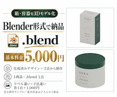 パッケージの3DモデルをBlenderで制作します イメージ1