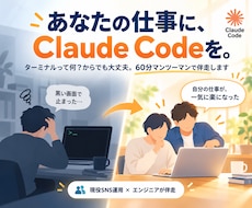 個人の仕事にClaudeCode導入します はじめてでも大丈夫。現役SNS運用×エンジニアが伴走