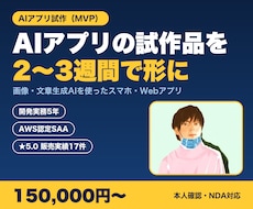 AIアプリの試作品（MVP）を2〜3週間で作ります アイデアを2〜3週間で動く形に｜画像・文章生成AI対応