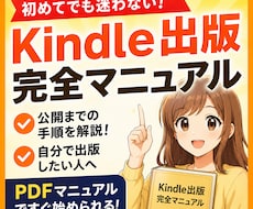 Kindle初出版の人に公開迄の完全手順を教えます KDP設定など公開前で止まらないための実践マニュアルです