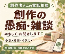 創作・同人／気持ちに寄り添ってお悩み聞きます イメージ1