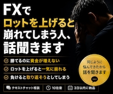 FXでロットを上げて崩れてしまう人、話聞きます 勝てるのに資金が増えない…そんな悩み聞きます