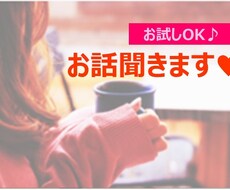 誰かと話したい！貴方のご要望にお答えします イメージ1