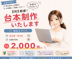 SNSショート動画の台本制作いたします イメージ1