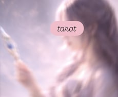 恋愛を霊感タロットで占います イメージ1