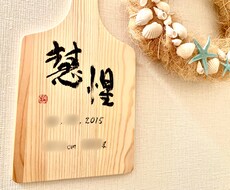 お名前を木製ボードに筆でお書きします ＊温もり感じる命名書・命名ボード＊