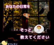 誰かに話したいのに！そんなのろけ話し聴きます イメージ1