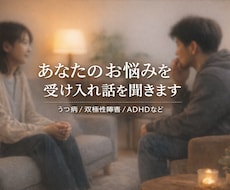 あなたのお悩みを受け入れお話を聞きます イメージ1