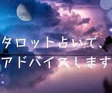 タロット占いします たまに、オラクルカードとルノルマンカードを使用します
