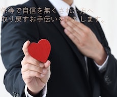 自信が持てない方自信を取り戻すお手伝いをいたします イメージ1