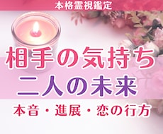 相手の気持ち＆二人の未来｜この恋の行方を霊視します イメージ1