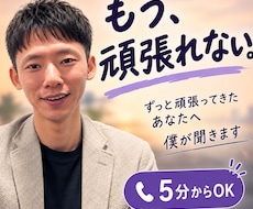 頑張りすぎて疲れたあなたのお話をゆっくり聞きます イメージ1