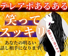 スッキリしたいあなたの話し相手になります イメージ1