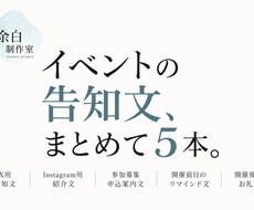 イベントの告知文をまとめて作成します イメージ1