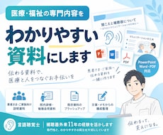 医療・福祉の専門内容をわかりやすく資料化します イメージ1