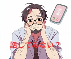 気楽にお話しください　静かにお話を伺います？ます イメージ1