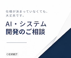 AI導入・システム開発のご相談を承ります イメージ1