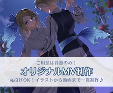 楽曲の世界観を彩るイラストと本格MVを制作します 必要なのは音源のみ！イラストから動画編集まで一括丸投げOK