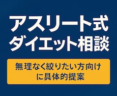 アスリート式ダイエット相談のります