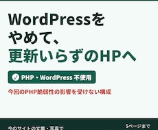 WordPressを更新いらずのHPにします イメージ1
