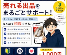 メルカリ出品のお悩みを一緒に解決します イメージ1
