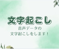 音声データや文字データの文字起こしをします イメージ1