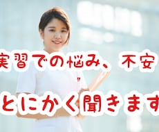 看護学校実習生の悩みを聞きます 現役看護師が悩みや不安に寄り添い全力で聞きます。
