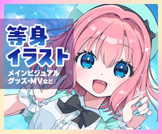 VTuber限定！かわいい等身イラストを描きます