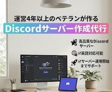 高品質✨なDiscordサーバー構築を代行します 0から2000人台まで成長させた経験者がサポートを提供します