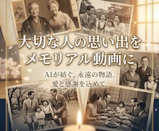 故人の写真でメモリアル動画作りますます イメージ1