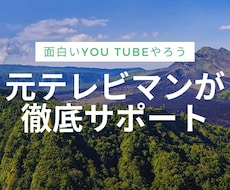 元テレビ局DがYou Tubeお手伝いします 元テレビマンがプロの視点で動画作りをサポート