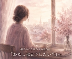 相手に振り回される恋から自分軸に近づきます イメージ1