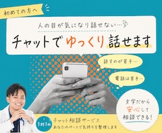 人の目が気になり話せない悩みを一緒に整理します 電話が苦手でも大丈夫。あなたのペースで気持ちを整理します